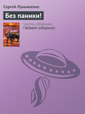 cover image of Без паники!